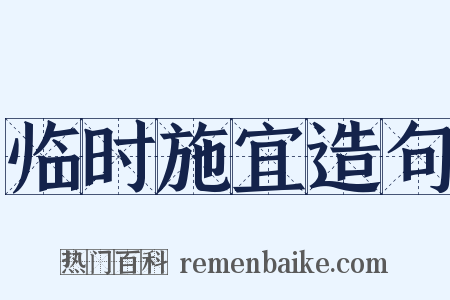 临时施宜造句是什么意思的图片